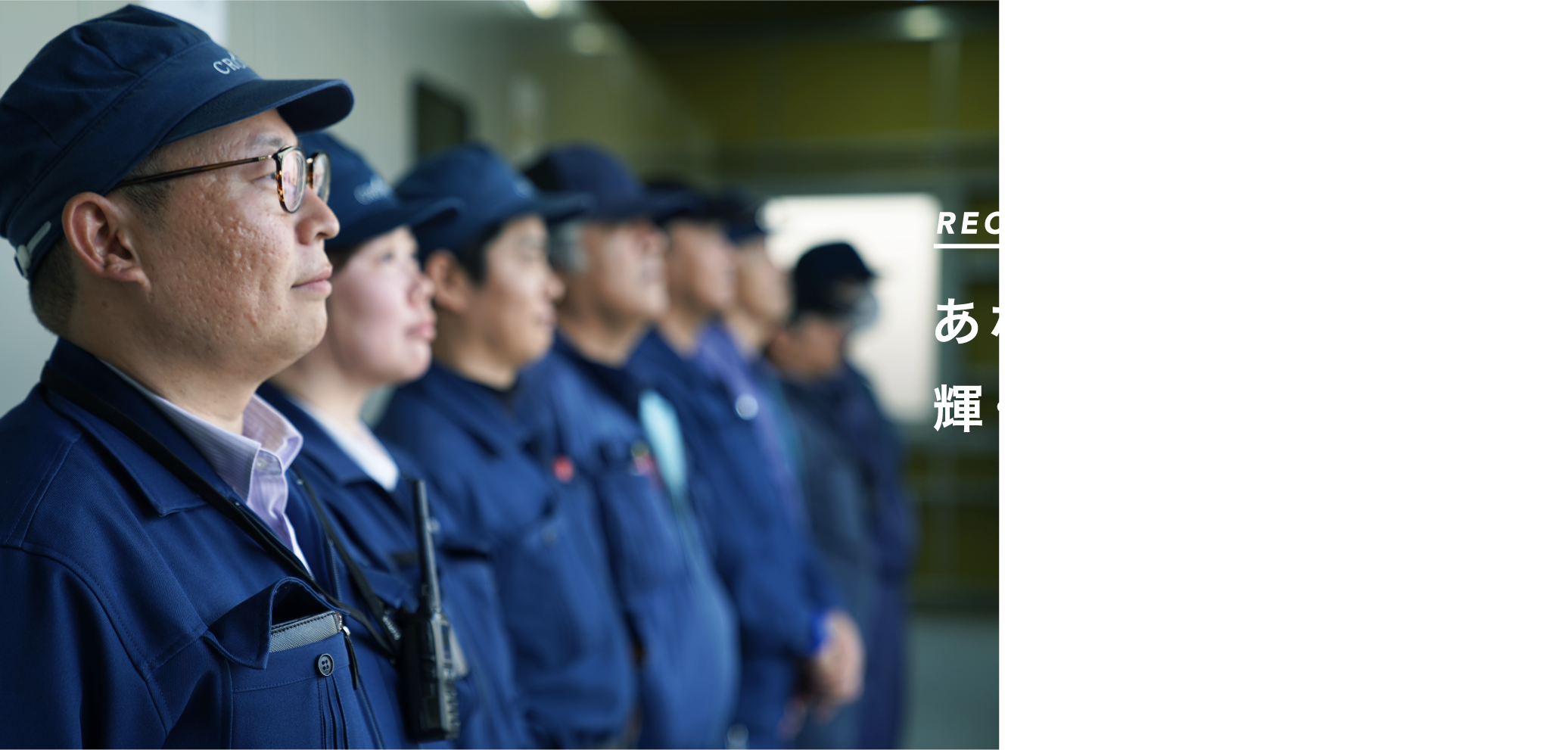 あなたらしさが輝くチームが、ここにある